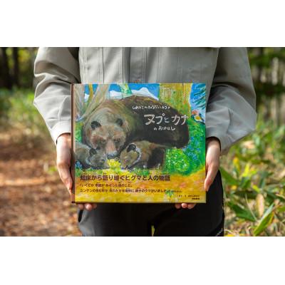 ふるさと納税 羅臼町 知床財団オリジナル絵本「しれとこのきょうだいひぐま　ヌプとカナのおはなし」ハードカバー |  | 02