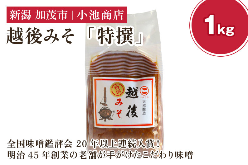 
            越後みそ 特選 1kg 【農林水産大臣賞受賞】自然発酵の味噌 味噌 無添加 保存料不使用 創業100年以上の老舗 長期熟成 加茂市 小池商店
          