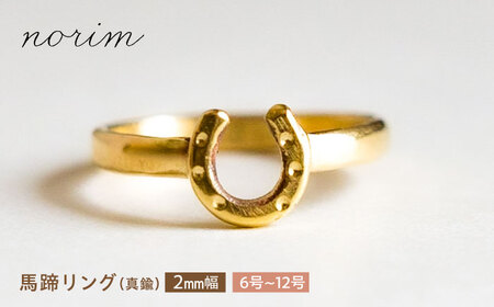 【選べるサイズ】 馬蹄リング 真鍮 2mm 6号-12号 BIBP003 シンプル ペアリング 指輪