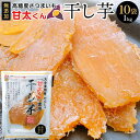 【ふるさと納税】甘太くん　干し芋100g×10袋（1kg） | 干し芋 無添加 自然食品 個包装 スイーツ スィーツ お菓子 おかし おやつ 湯布院 由布院 ゆふいん 大分県 由布市 大分 返礼品 お取り寄せグルメ 取り寄せ グルメ さつまいも 紅はるか