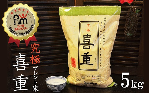 
【お米マイスター】究極　喜重ーKIJYUー　5kg　H056-082
