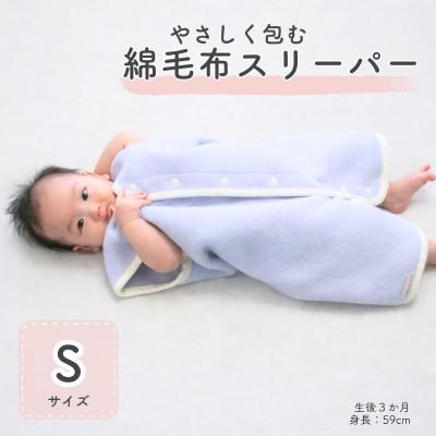 ふるさと納税 泉大津市 綿毛布スリーパー Sサイズ|綿100% 2way仕様 ラベンダー×ホワイト(泉大津産)