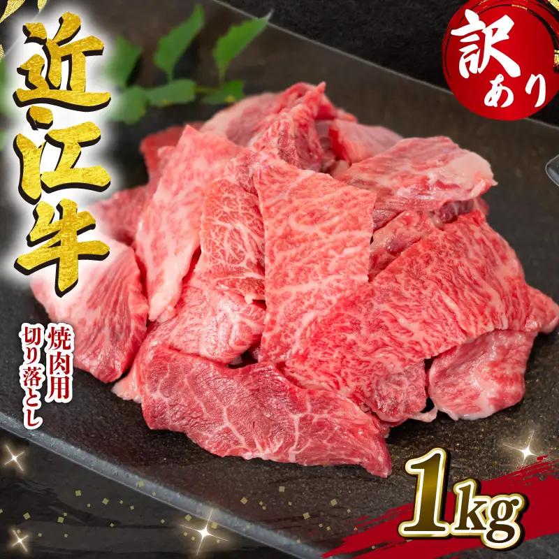 近江牛1kg 切り落とし [E506_N1_07]近江牛