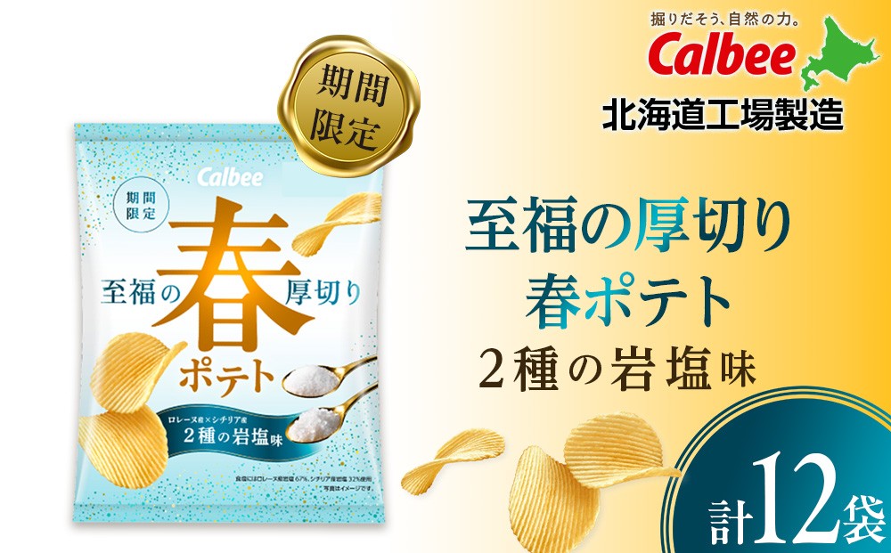 
                  春ポテト＜2種の岩塩味＞ 12袋入×1箱 カルビー ポテトチップス《千歳工場製造》
                