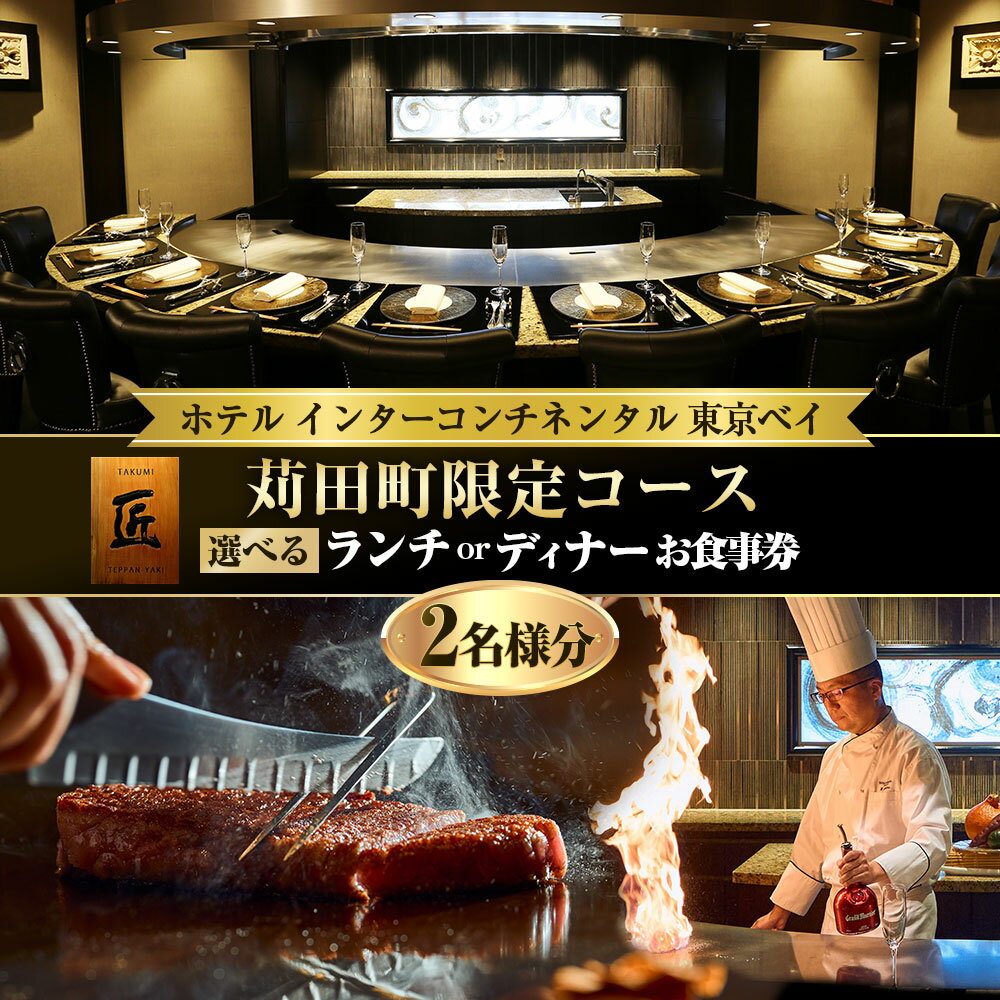 【ふるさと納税】＜選べるコース＞ホテル インターコンチネンタル 東京ベイ 鉄板焼 匠 「苅田町ランチ限定コース」または「苅田町ディナー限定コース」 食事券 2名分 料理 飲食店 ペア チケット 利用券 ヘルシー レストラン 会食 観光 旅行 福岡県 苅田町 送料無料