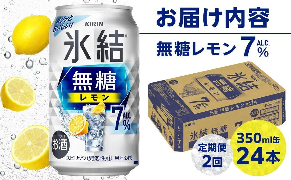 【定期便 2回】キリン 氷結  無糖 レモン ALC.7% 350ml 缶 × 24本 岡山工場産  | 氷結 酎ハイ