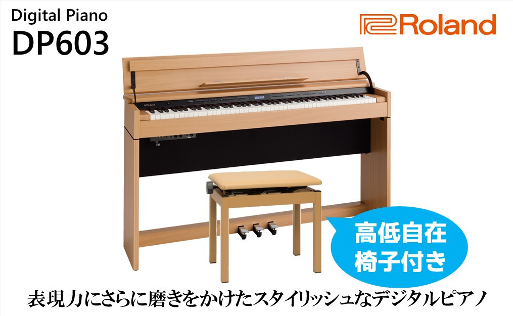 
【Roland】電子ピアノDP603/ナチュラルビーチ調【設置作業付き】【配送不可：北海道/沖縄/離島】 [№5786-4968]
