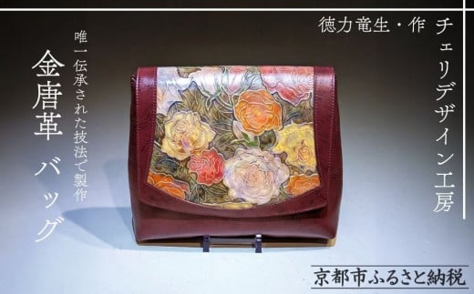 
            【チェリデザイン工房】世界に１つ。特別に造られた金唐革のショルダーバッグ［ 京都 金唐革 一点もの 鞄 日展特選受賞作家 徳力竜生 人気 おすすめ 革 レザーバッグ モダン 唯一の技術 お取り寄せ 通販 送料無料 ふるさと納税 ］
          