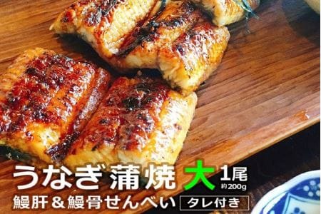 うなぎ蒲焼（大サイズ）１尾 ～鰻肝＆鰻骨せんべい付き～【食工房 すみじ庵】_A0114-184
