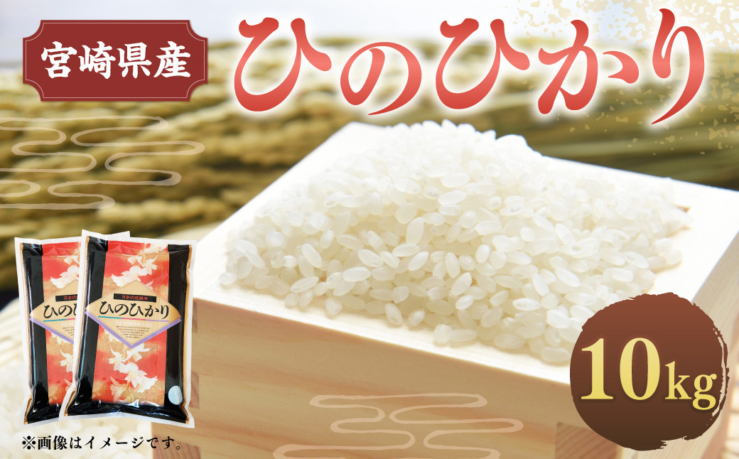 
＜令和5年産米宮崎県産ひのひかり10kg＞2023年10月～2024年9月下旬迄に順次出荷
