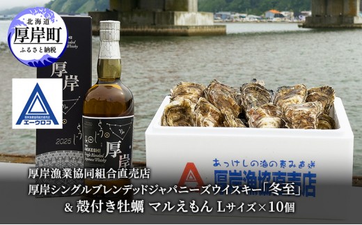 
                  厚岸シングルブレンデッドジャパニーズウイスキー「冬至」& 厚岸産 殻付き牡蠣 [ ウイスキー 洋酒 酒 お酒 晩酌 牡蠣 カキ 旬 詰め合わせ セット 北海道 厚岸町 ][№5863-1492]
                