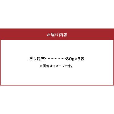 ふるさと納税 浜中町 《数量限定》だし昆布(80g×3袋)_H0007-008 |  | 03