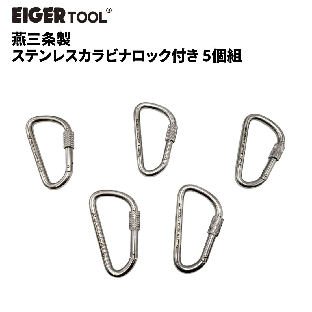 【ふるさと納税】燕三条製 ステンレスカラビナロック付き 5個組 [アイガーツール] レスキュー 登山 スポーツ レジャー アウトドア キャンプ トレッキング 【044S042】