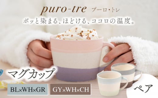 【美濃焼】puro-tre -プーロ・トレ- マグカップ ペアセット BL×WH×GR（ブルー・グリーン）/GY×WH×CH（グレー・チャコール）【伸光窯】 [MAQ086]