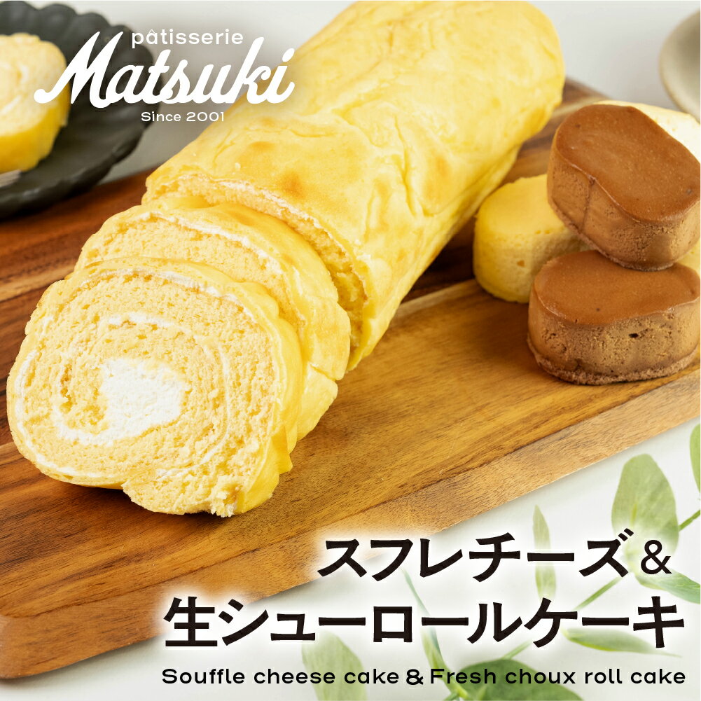 【ふるさと納税】スフレチーズ ＆ 生シューロールケーキ　スイーツ ケーキ 冷凍 洋菓子 お菓子 お取り寄せスイーツ 人気 セット ロールケーキ スフレ チョコ チーズ 生クリーム 濃厚 [Q2224] 12000円　パティスリーマツキ 《hida0307》