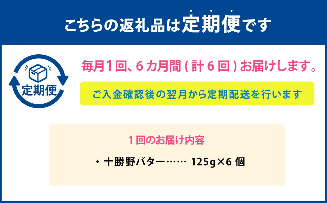 【6ヶ月定期便】 十勝野バター 125g×6個 セット 計36個