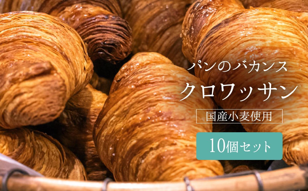 
                  パンのバカンス　クロワッサン10個セット
                