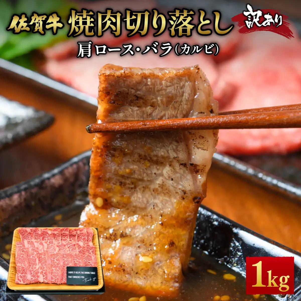 訳あり 佐賀牛焼肉切り落とし1kg（500g×2P）