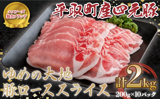 【平取町産四元豚】ゆめの大地豚ローススライス200g×10パック計2ｋｇ BRTD004