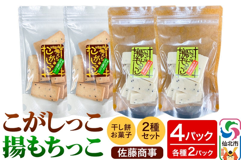 
揚もちっこ・こがしっこ セット 各2袋入り 佐藤商事
