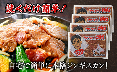 味付ラム焼肉たきもと羊肉ラム肉味付ラム【400g×4袋】【冷凍】