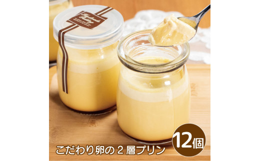 プリン こだわり卵のプリン 12個 こだわり 卵 たまご 千寿菊卵 甜菜糖 生クリーム 2層 スイーツ デザート 洋菓子 生菓子 ギフト プレゼント 贈答 誕生日 記念日 お取り寄せ グルメ 冷凍 送料無料 徳島県 阿波市 手作りケーキのお店MER