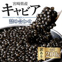 【ふるさと納税】 訳あり 宮崎県産 キャビア 本格熟成 フレッシュキャビア 厳選 詰め合わせ 合計 200g シロチョウザメ シベリアチョウザメ ベステルチョウザメ ロシアチョウザメ 宮崎県 宮崎市 送料無料