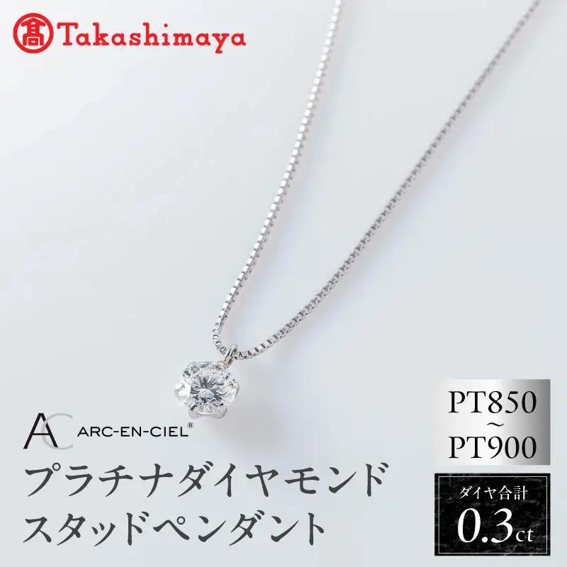 【高島屋選定品】プラチナダイヤモンド スタッドペンダント ダイヤ 0.3ct D IF 3EX (GIA)【鑑別書付き】