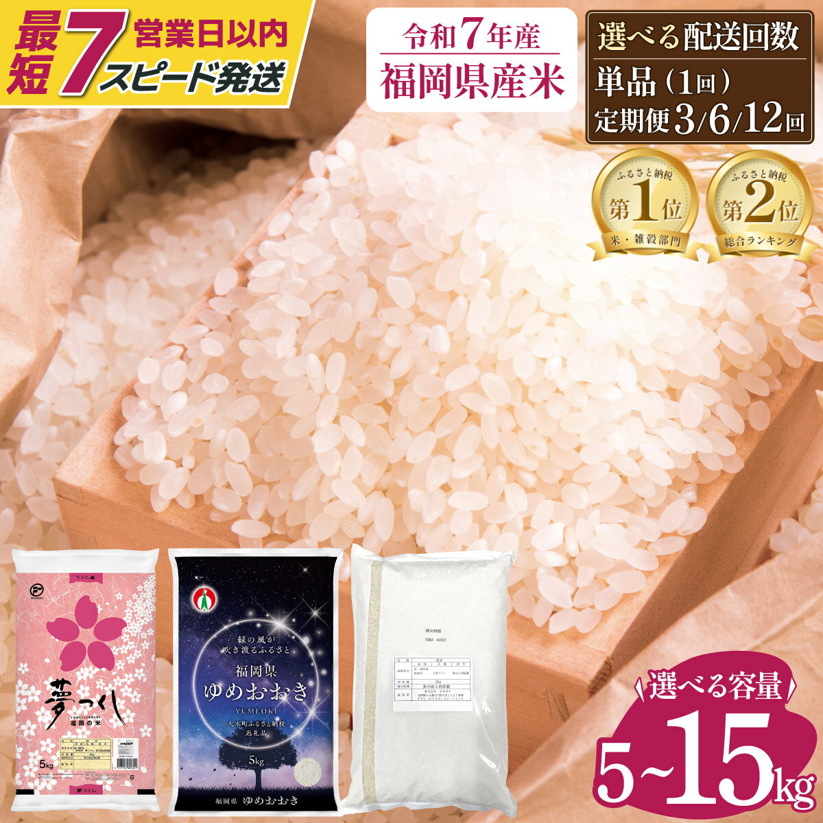 【ふるさと納税】＜選べる品種&容量&お届け回数＞【最短7営業日以内発送】令和7年産 福岡県産 美味しいお米 [夢つくし/元気つくし/ゆめおおき] 5kg～15kg 定期便 福岡県産米 ※北海道・沖縄・離島は配送不可【お米 国産 ブランド米 7年産 単一米 単一原料米 5kg 10kg 15kg】