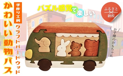木製パズル かわいい動物バス 木のままごとセット 4種の動物入り 安心塗装 クラフトバードウッド 河内長野 大阪 木工