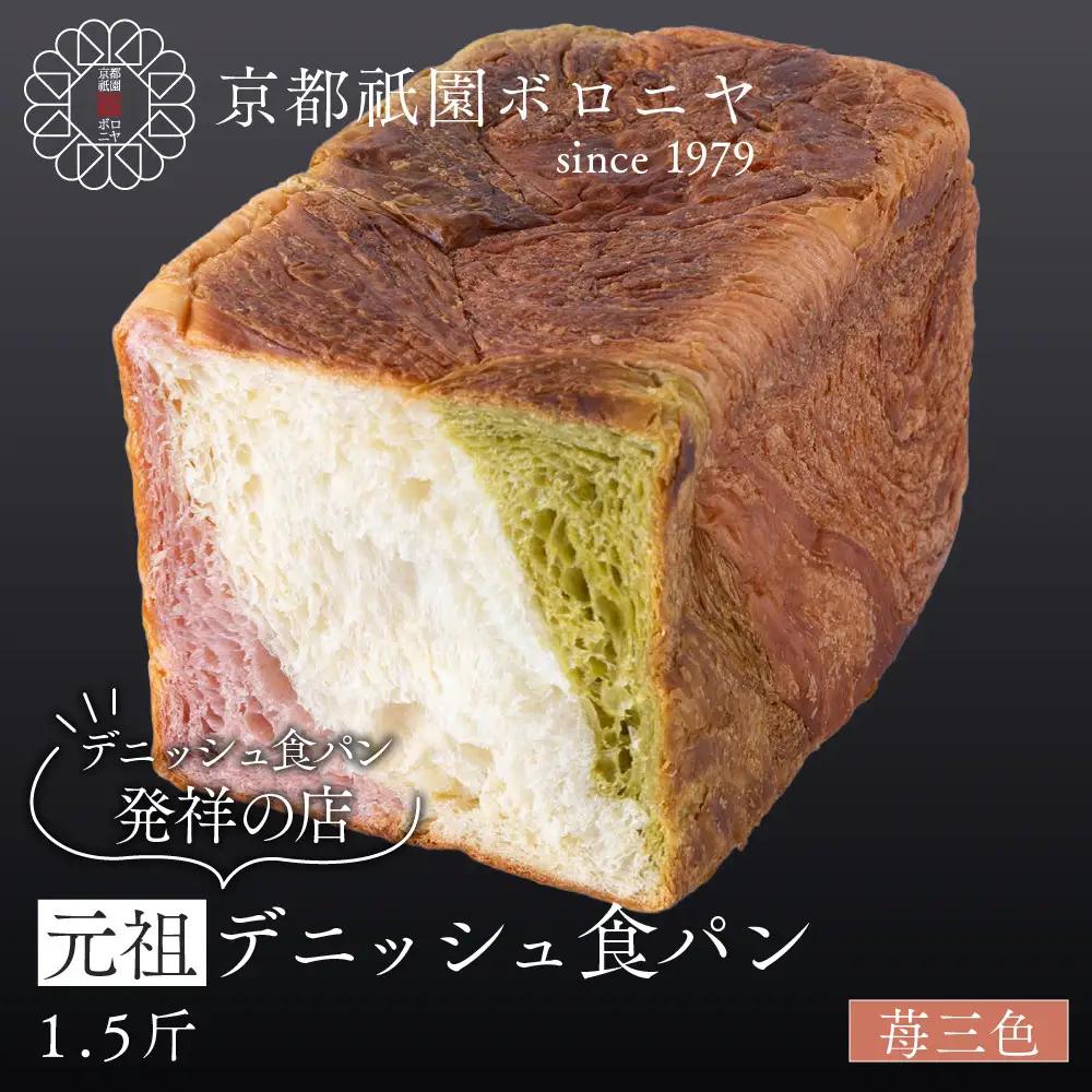 【京都祇園ボロニヤ】元祖デニッシュ食パン 苺三色 1.5斤｜パンパンパンパン
