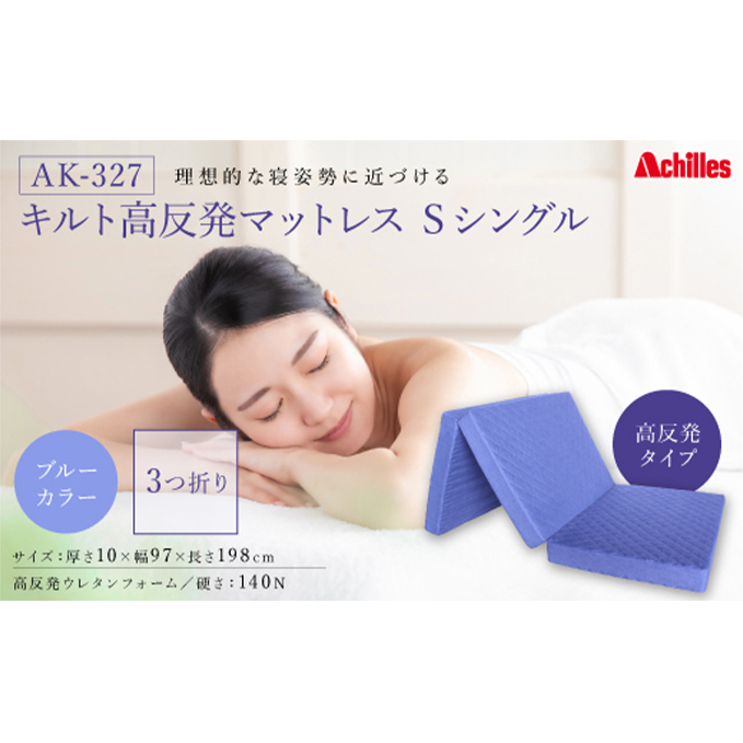 アキレス マットレス キルト 高反発マットレス S ブルー シングル 三つ折り 寝具 高反発 三つ折りマットレス 折りたたみ 10cm シングルマットレス 日用品 滋賀 滋賀県 豊郷町