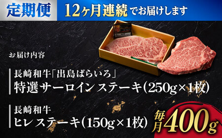 【12回定期便】ヒレ・サーロイン ステーキ2種食べ比べセット 長崎和牛 （400g/回） 【肉のマルシン】[FG45]