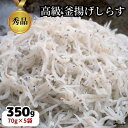 【ふるさと納税】 高級 釜揚げ しらす 干し 冷凍 小分け 350g ( 70g × 5袋 パック ) 無添加 海鮮丼 離乳食 海鮮 お魚 魚介 おすすめ 人気 愛知県 南知多町 篠島 【配送不可地域：離島】