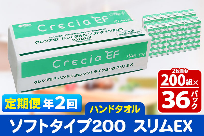 
            《6ヶ月ごとに2回お届け》定期便 ハンドタオル クレシアEF ソフトタイプ200 スリムEX 2枚重ね 200組(400枚)×36パック【レビューキャンペーン中】
          