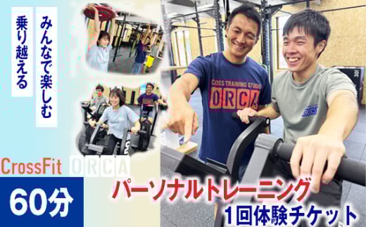 No.486 CrossFit パーソナルトレーニング1回体験（60分クラス） ／ チケット トレーニング 運動 コーチ 指導 安全 スポーツ 走る 苦手 効率 愛知県