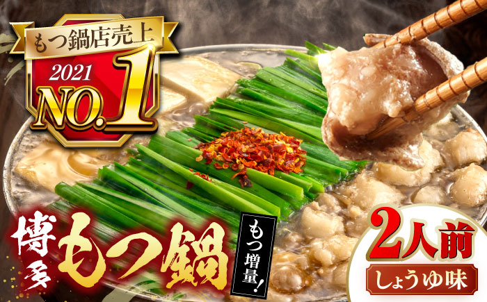 
【年間100万食販売！】【もつ240g増量！】博多もつ鍋おおやま　しょうゆ味　2人前 [ADBQ004]
