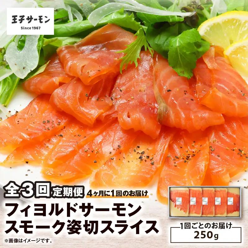 【全3回定期便（4ヶ月毎）】【王子サーモン】フィヨルドサーモンスモーク姿切スライス 250g T041-T12-02 定期便 定期 魚