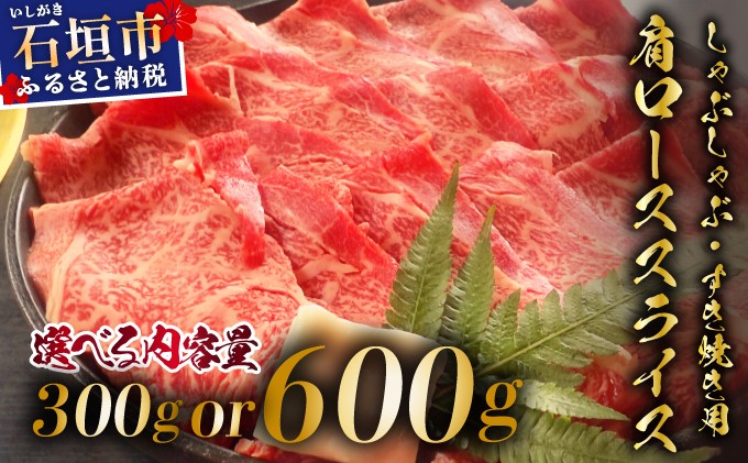 
            ＜選べる内容量＞希少な特選石垣牛をご家庭で！！肉の旨味が強く脂の甘みを適度に感じられる肩ロースしゃぶしゃぶ、すき焼き用スライス 300g/600g | 沖縄 石垣 特選 牛 肩 ロース 肉 すき焼き しゃぶしゃぶ 真空 冷凍 | IM-63/IM-64
          