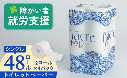 【9月 発送】福祉施設支援 トイレットロール (シングル) 48個 トイレットペーパー シングル  無香料 ナクレ 日用消耗品 トイレ用品 備蓄 防災 パルプ100% 三菱製紙 送料無料 岩手県 北上市 D0518R0806-09