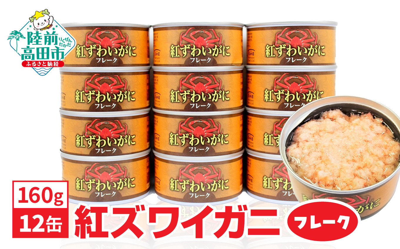 
            紅ずわいがに (フレーク) 缶詰 160g×12缶セット 計1,920g 【 カニ缶 フレーク ズワイガニ かに 簡単 お手軽 おつまみ 海鮮 備蓄 キャンプ アウトドア 蟹天津飯】
          