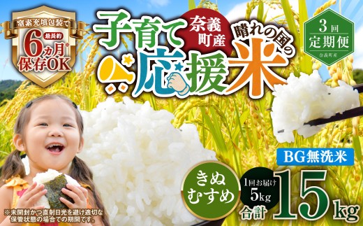 【3回定期便】 子育て応援米  奈義町産米 BG無洗米 きぬむすめ5kg 【窒素充填包装】 【お申込み完了月の翌月から順次発送】  米 お米 白米 ご飯 単一精米 無洗米 国産 定期便 岡山県 奈義町