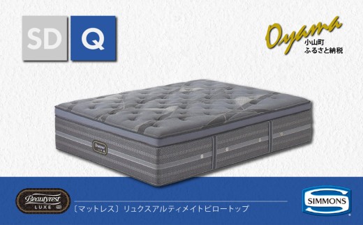 【 シモンズ 】マットレス リュクスアルティメイトピロートップ Q【 シモンズ Simmons ベッド マットレス 寝具 静岡県 小山町 】
