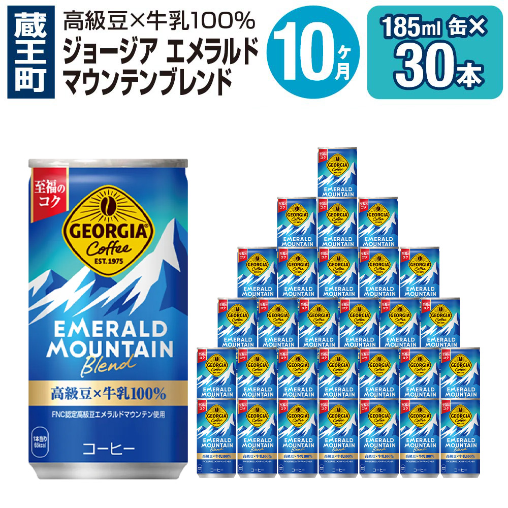 【10か月連続お届け】ジョージアエメラルドマウンテンブレンド　185ml 缶×30本　【04301-0038】