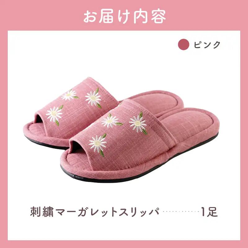 スリッパ 刺しゅう マーガレットスリッパ 1足 ピンク スリッパ