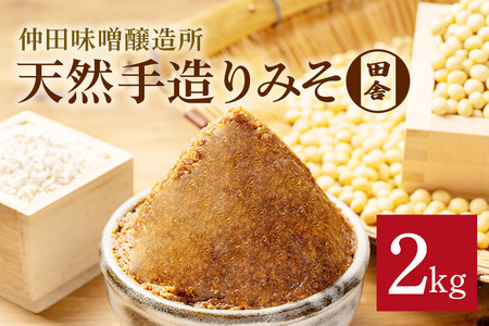田舎味噌 天然手造り みそ 2kg 仲田味噌醸造所 DR-001
