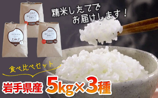 令和6年産【農薬節約栽培】お米食べ比べセットD（3種各5kg）「ひとめぼれ」「ミルキークイーン」「ササニシキ」