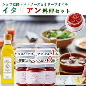 イタリアン料理セット（トマトソース9個、オリーブオイル1本）【 オリーブオイル トマトソース ソース 栃木県 足利市 】