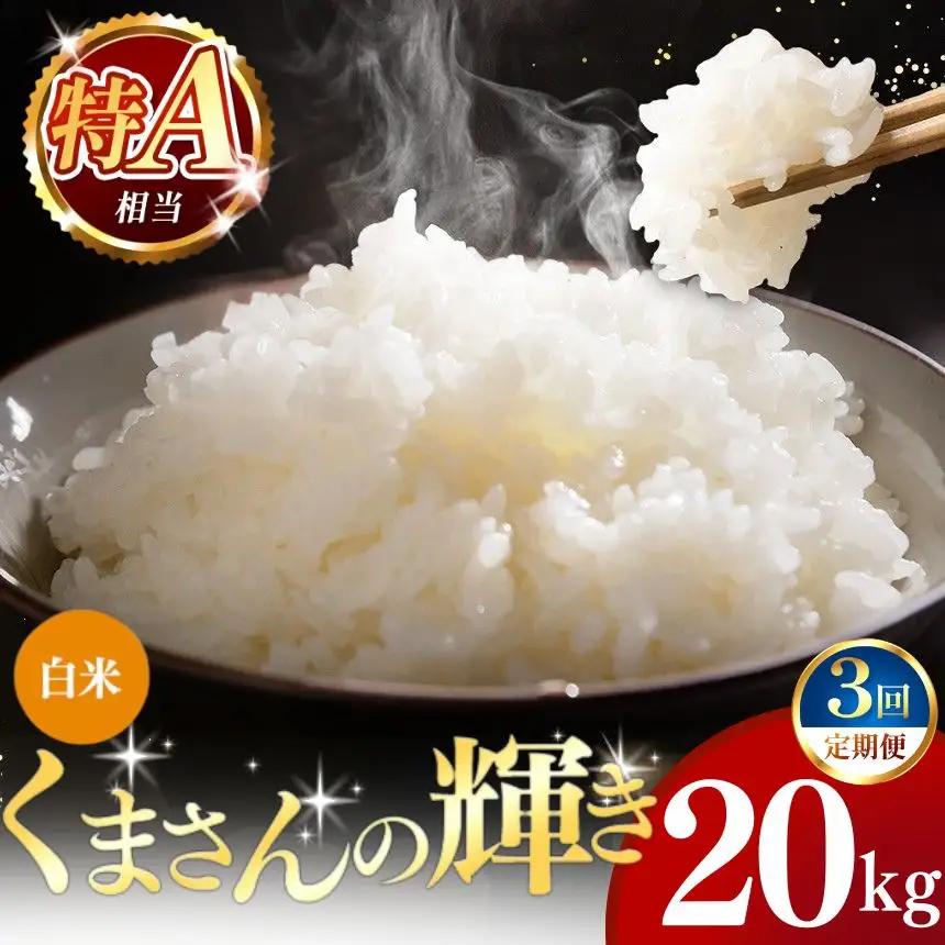 【定期便3回】令和7年産 熊本県産 くまさんの輝き 白米 20kg こめ 米