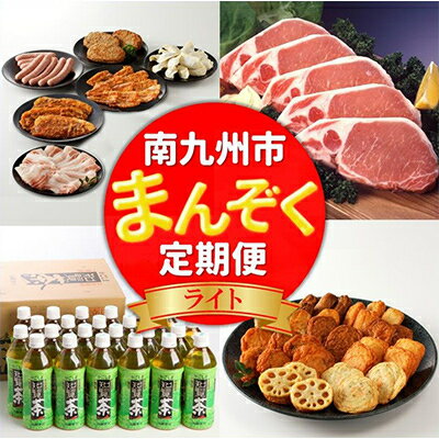 【ふるさと納税】【発送月固定定期便】南九州まんぞく定期便　ライト全4回【配送不可地域：離島】【4014768】